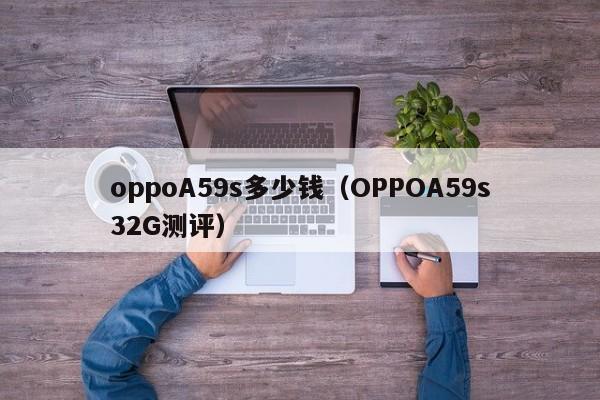 oppoA59s多少钱