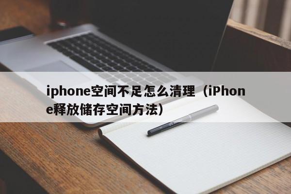 iPhone释放储存空间方法(iphone空间不足怎么清理)