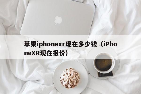 苹果iphonexr现在多少钱