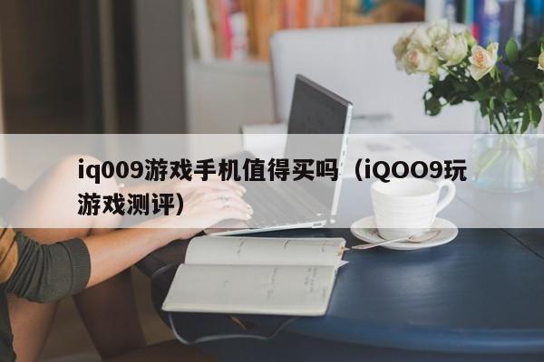 iQOO9玩游戏测评(iq009游戏手机值得买吗)