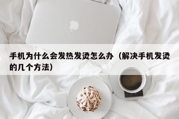 手机为什么会发热发烫怎么办