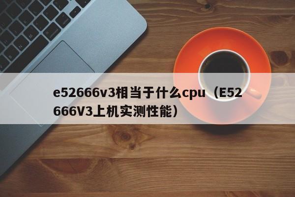 e52666v3相当于什么cpu