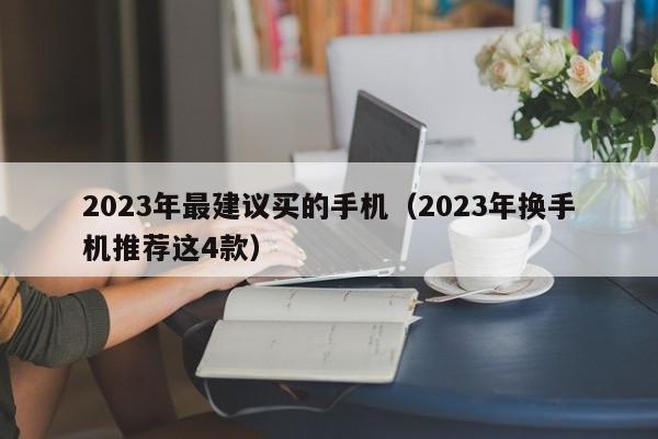 2023年最建议买的手机