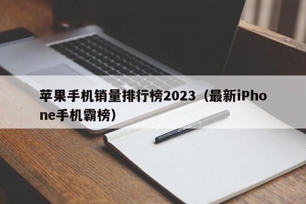 苹果手机销量排行榜2023