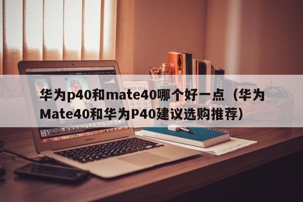 华为p40和mate40哪个好一点