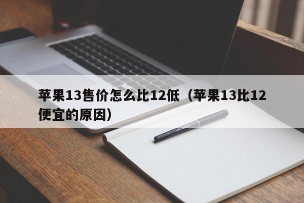 苹果13售价怎么比12低