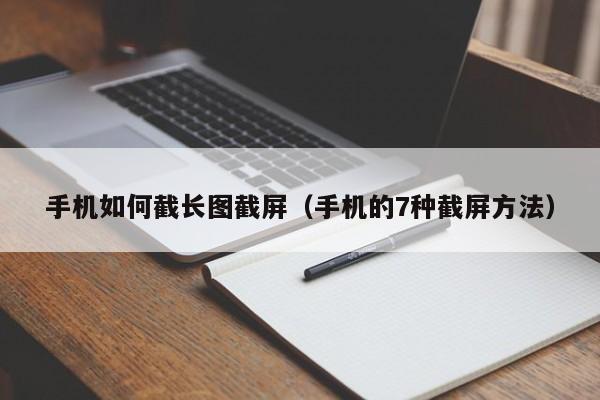 手机如何截长图截屏