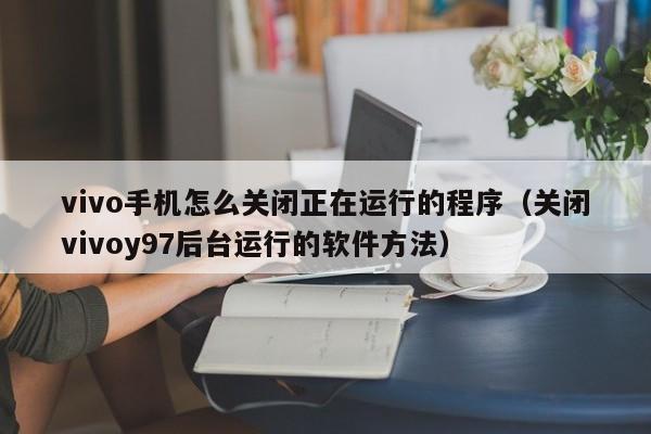 vivo手机怎么关闭正在运行的程序