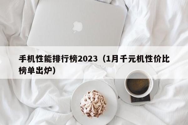 手机性能排行榜2023