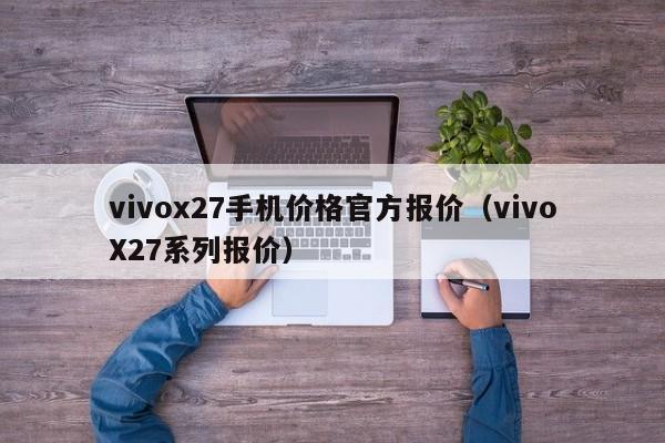 vivox27手机价格官方报价