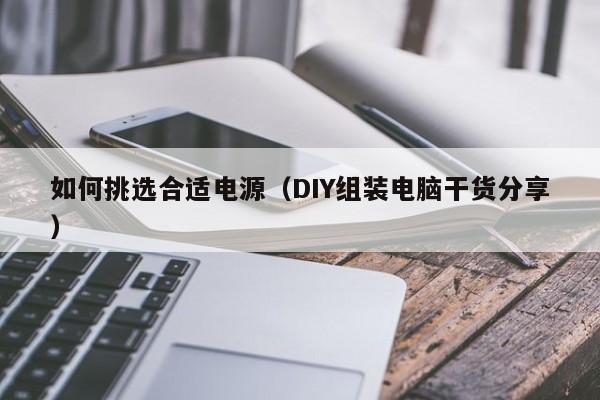 DIY组装电脑干货分享(如何挑选合适电源)