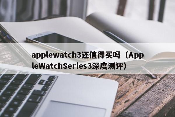 applewatch3还值得买吗