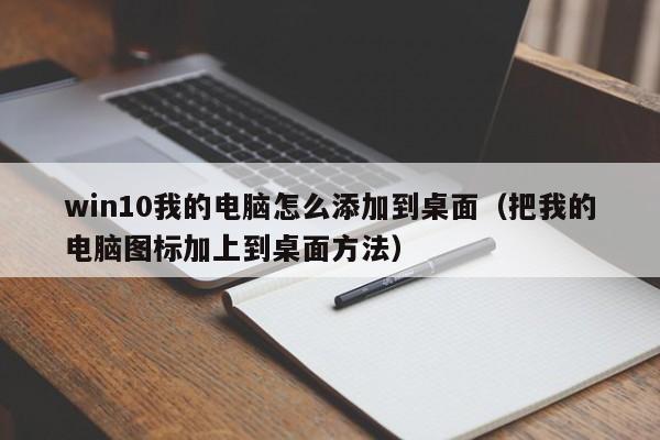 win10我的电脑怎么添加到桌面