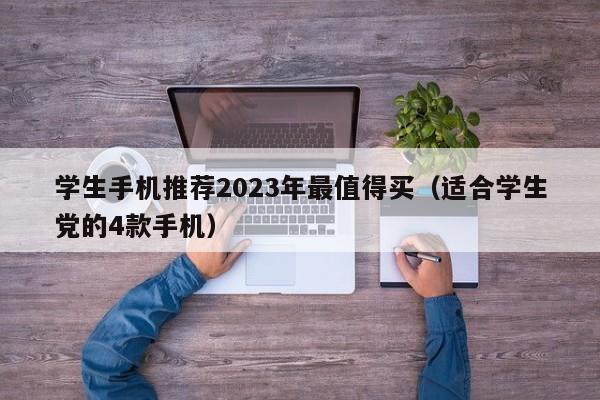 学生手机推荐2023年最值得买