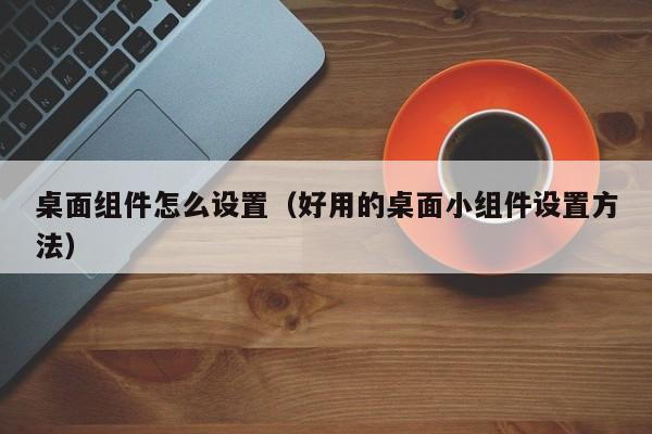 桌面组件怎么设置