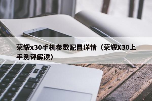 荣耀x30手机参数配置详情