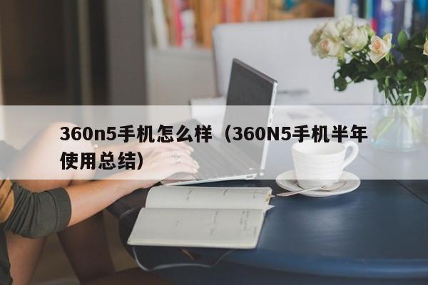 360n5手机怎么样