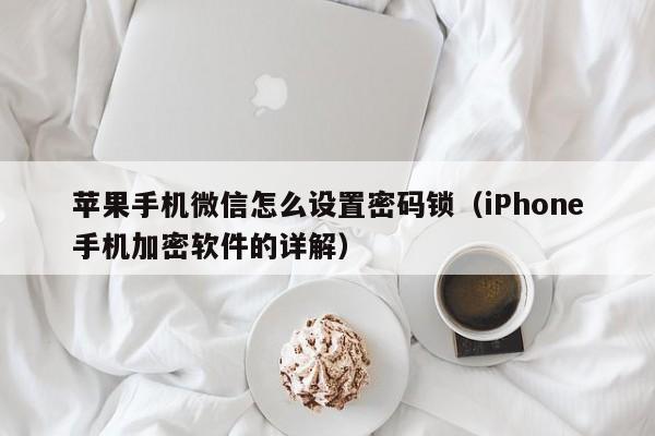 苹果手机微信怎么设置密码锁