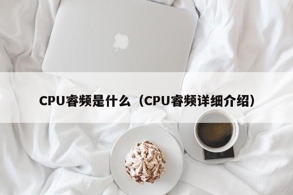 CPU睿频是什么