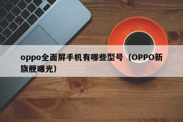 oppo全面屏手机有哪些型号