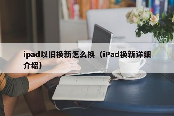 ipad以旧换新怎么换