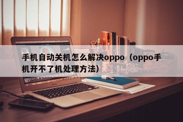 手机自动关机怎么解决oppo