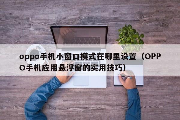 oppo手机小窗口模式在哪里设置