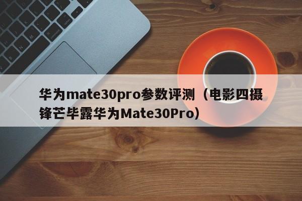 华为mate30pro参数评测