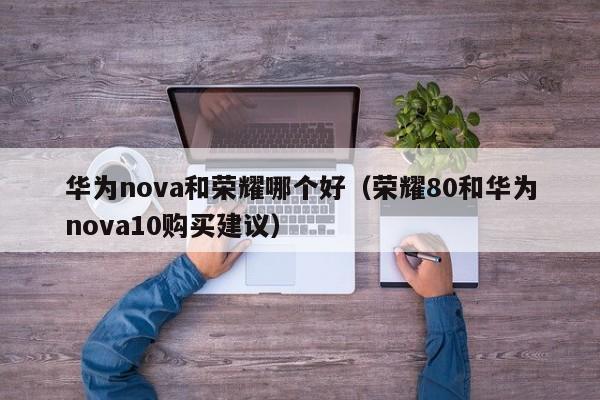 华为nova和荣耀哪个好