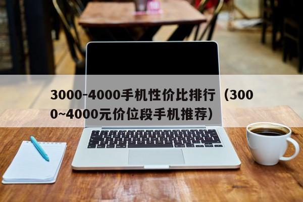 3000-4000手机性价比排行