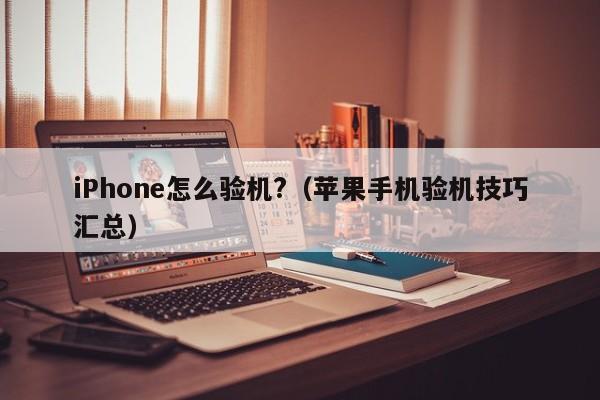 iPhone怎么验机?