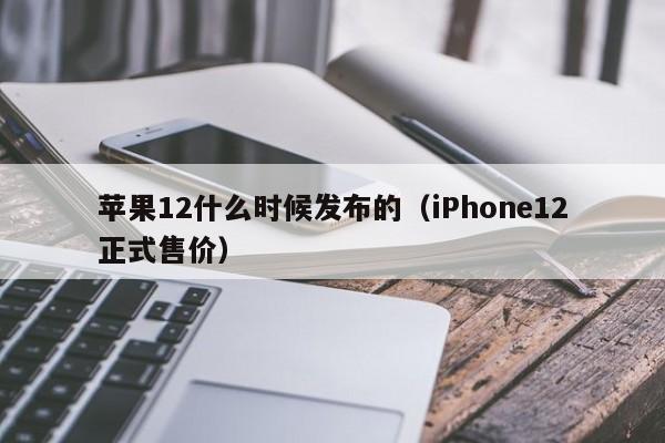 苹果12什么时候发布的