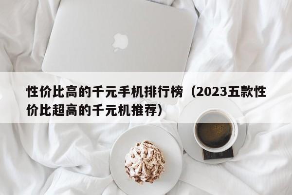 性价比高的千元手机排行榜