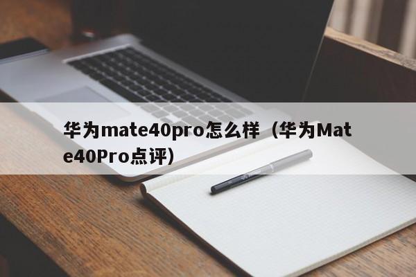 华为mate40pro怎么样