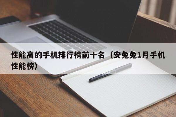 安兔兔1月手机性能榜(性能高的手机排行榜前十名)