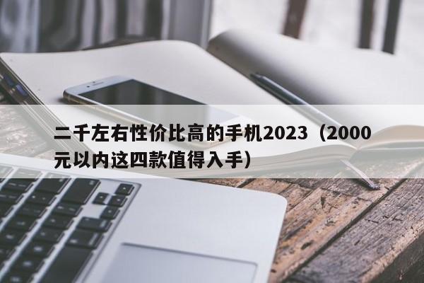 二千左右性价比高的手机2023