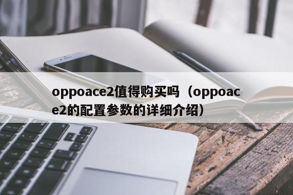 oppoace2值得购买吗