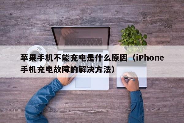 iPhone手机充电故障的解决方法(苹果手机不能充电是什么原因)