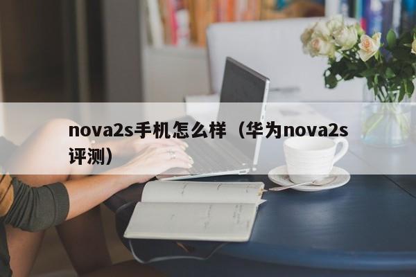 nova2s手机怎么样