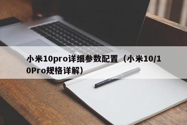 小米10pro详细参数配置