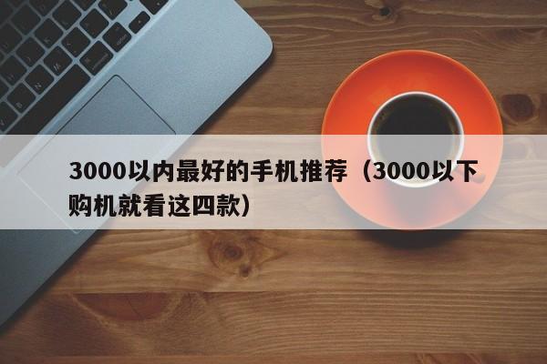 3000以内最好的手机推荐