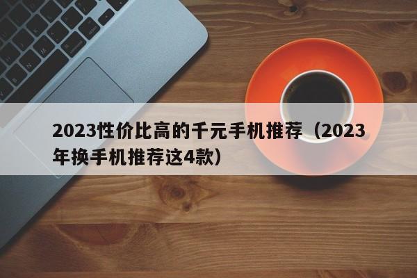 2023性价比高的千元手机推荐