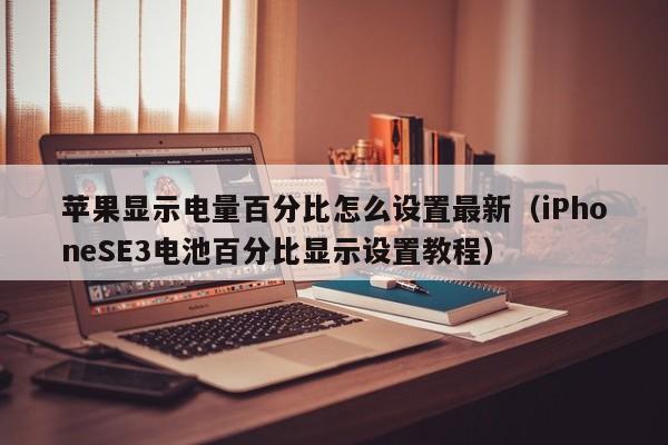 苹果显示电量百分比怎么设置最新