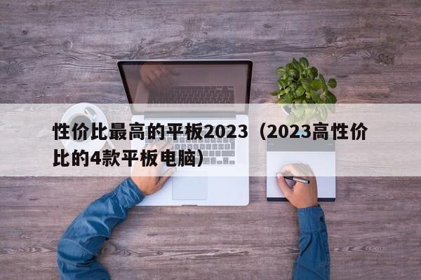 性价比最高的平板2023