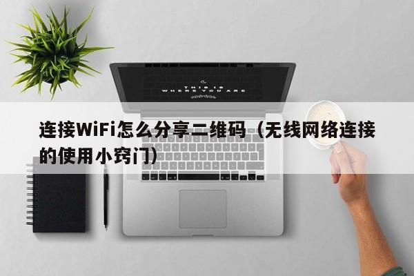 连接WiFi怎么分享二维码