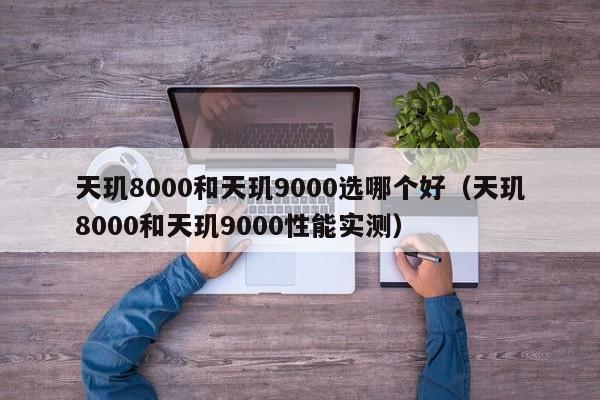 天玑8000和天玑9000选哪个好