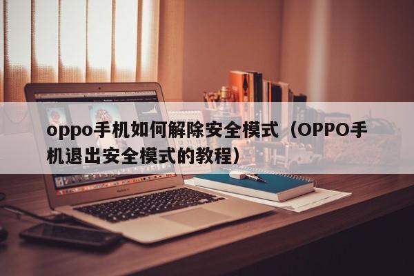 oppo手机如何解除安全模式