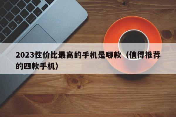 2023性价比最高的手机是哪款