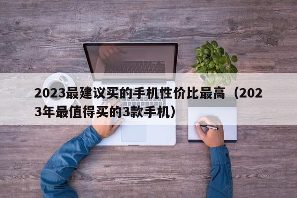 2023最建议买的手机性价比最高