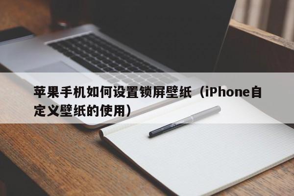 苹果手机如何设置锁屏壁纸